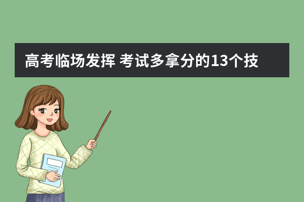 高考临场发挥 考试多拿分的13个技巧